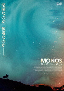 【新品】【DVD】MONOS 猿と呼ばれし者たち モイセス・アリアス