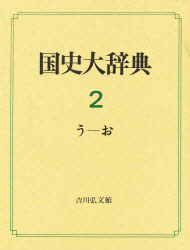 限定製作 国史大辞典 2 う お 国史大辞典編集委員会 編 ドラマ 本と中古ゲームの販売買取 人気絶頂 Guaranteedppc Com