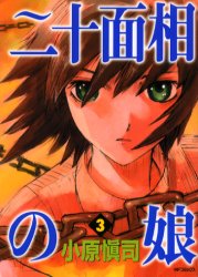 二十面相の娘 3 KADOKAWA 小原 愼司／著画像
