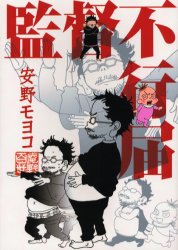 監督不行届　安野モヨコ/著画像