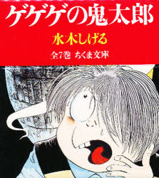 楽天市場】水木しげる『ゲゲゲの鬼太郎 全7巻 ケース入りセット』 : く