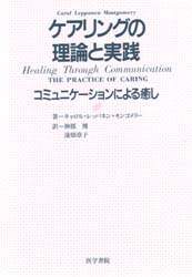 楽天市場 ケアリングの理論と実践 コミュニケーションによる癒し キャロル レッパネン モンゴメリー 著 神郡博 訳 浜畑章子 訳 ドラマ 本と中古ゲームの販売買取
