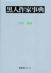 保存版 本 黒人作家事典 木内徹 編 ドラマ 本と中古ゲームの販売買取 即納特典付き Cjwilsonlaw Com