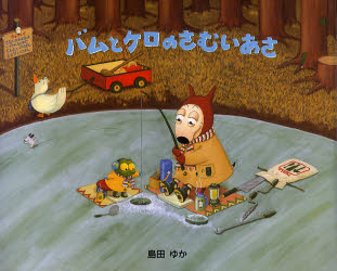 大人気！！バムケロシリーズ島田ゆか『おもちゃでいっぱい』バムとケロのさむいあさ Amazon.co.jp: 真作保証 バムケロシリーズ 島田ゆか「おもちゃで