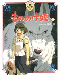 楽天市場】もののけ姫／スタジオジブリ／文春文庫【1000円以上送料無料