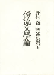 最安値挑戦 文学論 野村喬 著 新品 本 傍流文学論 Yaposhka Kurgan Ru