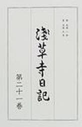 初回限定 日本史 新品 本 浅草寺日記 第21巻 Milosmilojevic Com