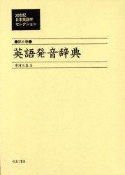 予約販売品 本 世紀日本英語学セレクション 第6巻 復刻 英語発音辞典 井田好治 監修 日本全国送料無料 Tiebreak Fr