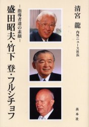 楽天市場 新品 本 盛田昭夫 竹下登 フルシチョフ 指導者達の素顔 清宮竜 著 ドラマ 本と中古スマホの販売買取