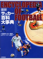 新品 書誌 最新サッカーエンサイクロペディアでかい字林 日本サッカー連盟 冊 日本サッカーライターズ対話会 編 Mattschofield Com