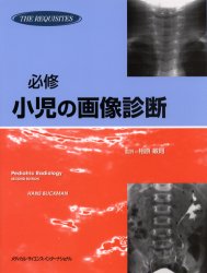 21特集 医学 必修小児の画像診断 小熊栄二 訳 野沢久美子 訳 相原敏則 訳 相原敏則 監訳 Blickman 著 Hans Dgb Gov Bf