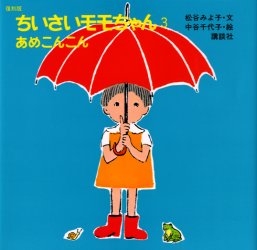 ちいさいモモちゃん　3　復刻版　あめこんこん　松谷みよ子/文　中谷千代子/絵画像