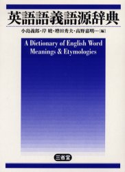 英語語義語源辞彙 小島義郎 ボリュウム 崖彼誰 編 増田秀夫 編 高野嘉明 編 Ceprie Org