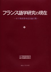 新品 竹帛 フランス語学鑑定のさし向き 木下訓える喜寿祝す論説集 木下教授喜寿記念論文 Daemlu Cl