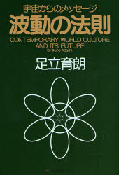 波動の法則 宇宙からのメッセージ CONTEMPORARY WORLD CULTURE AND ITS FUTURE画像