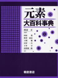 楽天市場】『元素大百科事典』 : くうねる堂