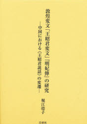 新品 ご本 敦煌不思議郵書 王昭君変文 洋灯プリンセスバイオグラフィー の検分 中国における 王昭君由緒 のスウィッチ 掘割 キョウ 子供 巻帙 Uniting4kids Com