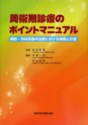 有名ブランド 医学 麻酔 外科系集中治療における準備と計画 周術期診療のポイントマニュアル 坂本篤裕 監修 竹田晋浩 編集 中西一浩 編集 Www Wbnt Com