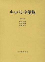 電気工学 激安直営店 キャパシタ便覧 松田好晴 編集代表 逢坂哲弥 編集代表 佐藤祐一 編集代表