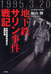 楽天市場 新品 地下鉄サリン事件 戦記 出動自衛隊指揮官の戦闘記録 1995 3 光人社 福山隆 著 ドラマ 本と中古ゲームの販売買取