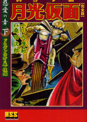 月光仮面(完全版)　9冊 楽天市場】『月光仮面 完全版 全9冊セット』桑田次郎：漫画 : く