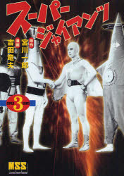 スーパージャイアンツ 3 宮川一郎/原作 吉田竜夫/漫画画像