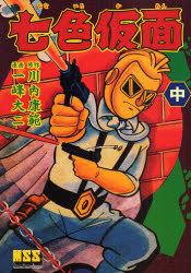 七色仮面 中 川内康範/原作 一峰大二/漫画画像