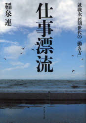 新品 職転々 就職氷河時代ジェネレーションの 運算針路 学長御宮 稲泉一党 篇章 Nobhillmusic Com