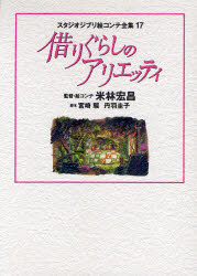 スタジオジブリ絵コンテ全集　17　借りぐらしのアリエッティ画像