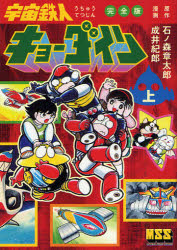 宇宙鉄人キョーダイン 完全版 上 石ノ森章太郎/原作 成井紀郎/漫画画像