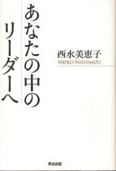 新品 あなたの真っただ中の木鐸へ 西水美恵子/御本 - hotjobsafrica.org