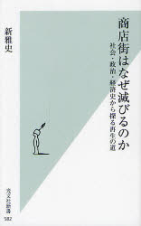 Why do shopping districts fall? Exploring the path of regeneration from social, political, and economic history by Masashi Arata
