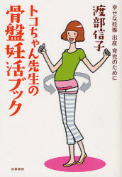 楽天市場 新品 トコちゃん先生の骨盤妊活ブック 幸せな妊娠出産育児のために 筑摩書房 渡部信子 北村昌陽 編集協力 ドラマ 本と中古ゲームの販売買取