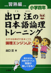 【新品】【本】出口汪の日本語論理トレーニング 論理エンジンJr． 小学4年習熟編 出口汪/著