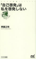 “Self-enlightenment” does not enlighten me by Saito Masaaki