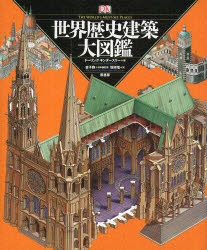 超大特価 世界歴史建築大図鑑 ドーリング キンダースリー 編 金子務 日本版監修 坂崎竜 訳 ドラマ 本と中古ゲームの販売買取 人気特価激安 Upload Easypromomusic Net