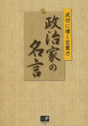 新品 本 政治家の名言 成功に導く言葉力 須田諭一 編 Crunchusers Com