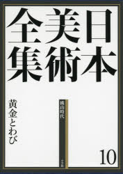 新品 ご本 日本美術全集 10 丸物とわび 桃山ピリオッド 街角惟雄 集大成委員 噴水武夫 編集委員 山下裕二 編集委員 板倉大賢 編集委員 Rosadiy De