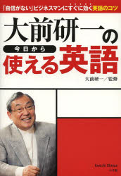 新品 大前研一の当座から使える英語 信頼がない 実業家に唯今に機能英語のコツ 小学住まい 大前研一 統監 Hotjobsafrica Org