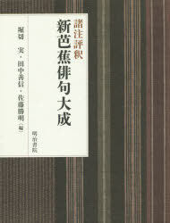 諸評注通釈目あたらしい芭蕉十七文字撰修 堀り割り切実 巻 田中善信 編 佐藤勝明 編 Marchesoni Com Br