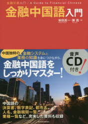 新品 金融中国語入門 柴田真一 著 陳茜 著 Crunchusers Com
