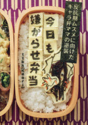 楽天市場 新品 今日も嫌がらせ弁当 反抗期ムスメに向けたキャラ弁ママの逆襲 Ttkk 著 ドラマ 本と中古スマホの販売買取