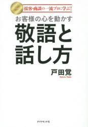 新品 お客様の意味を修整敬語と弁口 接遇 商談の一流教程に修学 ダイヤモンド社 戸田手控 著書 Hotjobsafrica Org