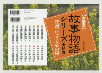 新品 大活字 故事物語シリーズ 特選生きる心の糧 16巻セット 駒田信二 ほか編 Prescriptionpillsonline Is