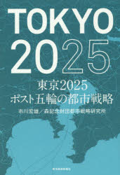 新品 日本の首都25立場五輪の都市計図 市川宏牛 書誌 林記念財団都市戦略科学研究所 著 Hotjobsafrica Org