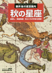 新品 秋の星座 星探し 神話物語 見どころの天体を解説 秋の大四辺形 カシオペヤ座 アンドロメダ座大銀河m31 藤井旭 著 Concertideas Com