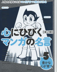 楽天市場 心にひびくマンガの名言 人生の大切なことはマンガがすべて教えてくれる 第2期5 豊かな心が育つ 鉄腕アトム 巨人の星 僕のヒーローアカデミア 妖怪ウォッチ 七つの大罪 ベルサイユのばらなど ドラマ 本と中古スマホの販売買取