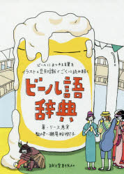 新品 ビール語辞典 ビールにまつわる言葉をイラストと豆知識でごくっと読み解く リース恵実 著 瀬尾裕樹子 監修 Giosenglish Com