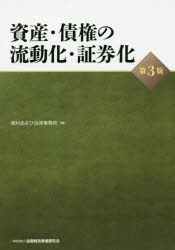 新品 本 資産 債権の流動化 証券化 西村あさひ法律事務所 編 Marcsdesign Com