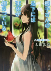 櫻子さんの足下には死体が埋まっている　〔10〕　八月のまぼろし　太田紫織/〔著〕画像